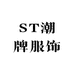 ST潮牌服饰