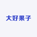 大好果子