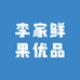李家鲜果优品