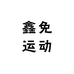 鑫免户外鞋服专营店