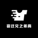 宿迁兄之弟商贸有限公司