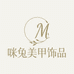 咪兔美甲