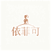 依菲可
