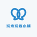 玩来玩趣小铺