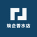 焕企香水店