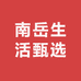 南岳生活甄选