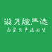 滋贝煊严选