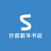 沙县新华书店