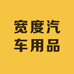 宽度汽车用品