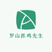 罗山抓鸡先生