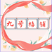 九号禧铺