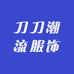 刀刀潮流服饰