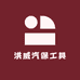 洪威汽保工具