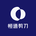 恒通剪刀