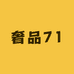 奢品71