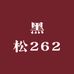 黑松262