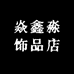 焱鑫淼饰品店