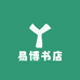 易博书店