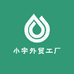小宇外贸工厂