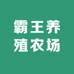霸王养殖农场