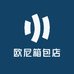 欧尼箱包店