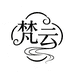 梵云天然香