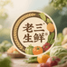 老三家农产生鲜店