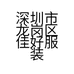 深圳市龙岗区佳好服装店的小店个体店