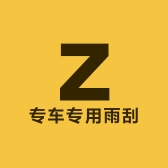 专车专用雨刮器