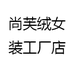 尚芙绒女装工厂店