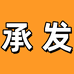 承发五金严选