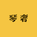 琴奢大码女装