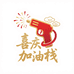 喜庆加油栈