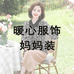 暖心服饰女装