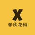 馨秋花园