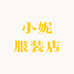 小妮服装店