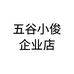 五谷小俊企业店