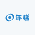 猴哥弋阳年糕