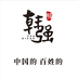 韩强海鲜包子