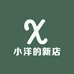 小洋的新店