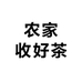 农家收好茶