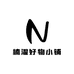 楠濯绿植