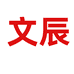 立白文辰衣物清洁专卖店
