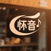 怀音丝扬女鞋专卖店