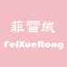 菲雪绒FeiXueRong内衣旗舰店