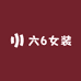 六6女装