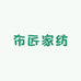布匠家纺