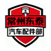 常州东泰汽车配件部