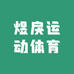 煜戾运动体育