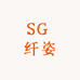 SG 纤姿